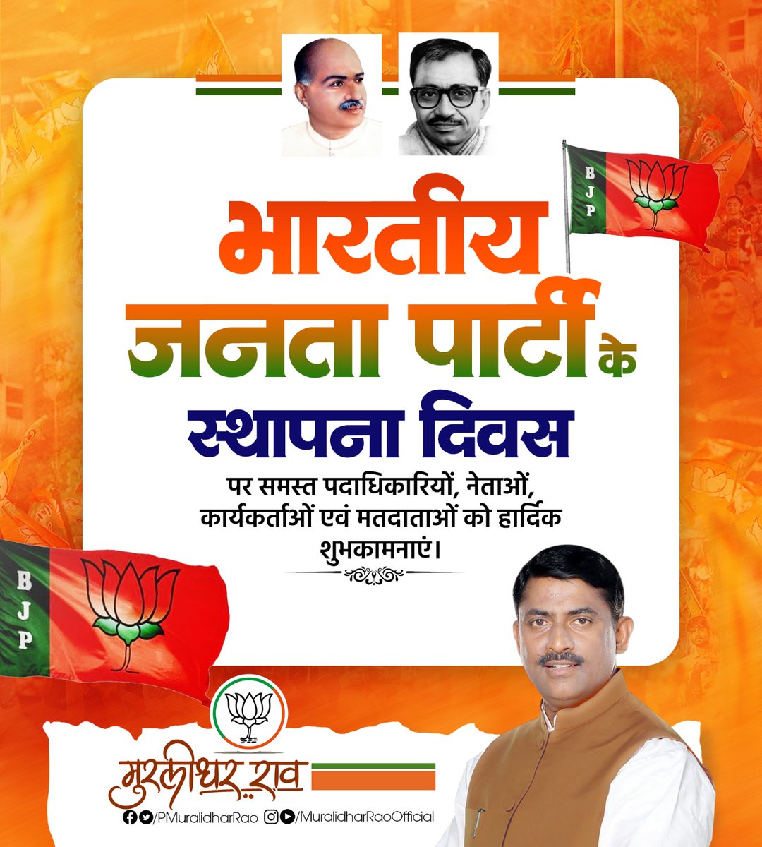 राष्ट्रसेवा के पथ पर निरंतर अग्रसर विश्व के सबसे बड़े राजनीतिक दल भारतीय जनता पार्टी के स्थापना दिवस के पावन अवसर पर सभी समर्पित एवं राष्ट्रनिष्ठ कार्यकर्ताओं को हार्दिक बधाई एवं शुभकामनाएँ।

यह गौरवपूर्ण अवसर हमें उन महान विभूतियों के तप, त्याग और समर्पण को स्मरण करने का अवसर
