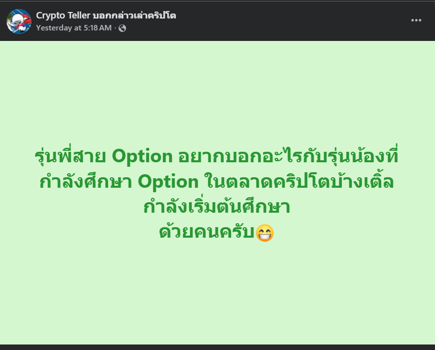 JRTDesk's tweet photo. ในฐานะที่ผมใช้ options มาเยอะในฝั่ง equity มานานพอสมควร... ถึงแม้ฝั่ง crypto จะไม่ใช่สายหลักของผม แต่ก็ใช้ crypto options มาพอประมาณ.. พอที่จะรู้ว่ามันต่างกันยังไงและทำไม... เลยขอให้ความเห็นในฐานะคนที่ยืนอยู่ระหว่างสองตลาดนี้นะครับ ซึ่งเอาจริงๆ ก็ไม่มั่นใจว่าจะมีประโยชน์มากน้อยขนาดไหน แต่คิดว่าอาจจะพอมีประโยชน์สำหรับมือใหม่มั่ง ใครที่ trade options ในตลาด crypto มานานแล้ว ข้ามไปได้เลยครับ.. 
.
.
📖 Delta.. Gamma.. Vega.. greeks พวกนี้ถูกสร้างขึ้นภายใต้ assumption ว่าราคาเคลื่อนที่อย่างต่อเนื่อง ไม่มีการกระโดดข้ามจุด... ซึ่งใน equity ตลาดใหญ่ๆ มันพอเป็นจริงได้ในวันปกติ... แต่ใน crypto มันไม่ใช่...

ตอน FTX ล่ม ตอน LUNA ตายห่า ราคาไม่ได้ค่อยๆ ไหลลงผ่านทุก strike ที่���าง hedge ไว้... มันกระโดดข้ามไปเลยในพริบตา... hedge ทั้งหมดที่ทำไว้ก่อนหน้าแทบไม่มีประโยชน์อะไรเลย...
Robert Merton economist ระดับรางวัล Nobel ที่เค้า่ขยาย Black-Scholes ให้ครอบคลุม jump process ได้พิสูจน์ให้้เห็นแล้วว่า ถ้าราคามีการ jump แบบนี้อยู่ใน process การ hedge แบบสมบูรณ์จะเป็นไปไม่ได้ทางคณิตศาสตร์... เพราะขนาดและเวลาของ jump แต่ละครั้งกำจัดออกไม่ได้ด้วยการปรับ portfolio อย่างต่อเนื่อง... ตลาดจึงมีความเสี่ยงที่ hedge ไม่��อกอยู่เสมอโดยโครงสร้าง...

แต่พวก retail traders ส่วนใหญ่ไม่ค่อยรู้พวกนี้ (เท่าที่ผมสังเกตุนะ.. ) ถือว่าทำลาย narrative ว่า Greeks จัดการความเสี่ยงได้ครบก็ว่าได้ 😅... ในตลาด equity ผมยังใช้ Greeks เป็นแค่เข็มทิศชี้ทางคร่าวๆ เฉยๆ ครับ มันไม่ใช่ GPS... เพราะงั้นใน crypto ยิ่งต้องระวังกว่านั้น��ีกครับ...
.
.
📖 ผมคิดว่ามือใหม่ส่วนใหญ่เข้าใจผิดว่า Implied Volatility คือสิ่งที่ตลาดคาดการณ์ว่า vol จะเป็นเท่าไหร่... แต่จริงๆ แล้ว IV คือราคาตลาดของ variance risk premium ณ ตอนนั้น... มันคือราคาที่ผู้ซื้อผู้ขายตกลงกัน ไม่ใช่ forecast...

ความแตกต่างตรงนี้สำคัญมาก เพราะมันหมายความว่า IV สูงไม่ได้แปลว่าตลาดกลัว (ในมุมมองของผม)... มันแปลว่ามีคนยอมจ่ายแพงเพื่อได้ exposure ตัวนั้น...

ใน crypto IV สูงกว่า realized vol อย่างสม่ำเส���อและสูงกว่าใน equity มาก... สาเหตุเชิงโครงสร้างคือรายย่อยชอบซื้อ OTM call เพราะราคาดูถูกและให้ความรู้สึกเหมือนซื้อหวย... 

demand ตรงนี้ดัน IV ให้ลอยสูงกว่าความเป็นจริงอยู่ตลอด... นี่คือ structural rationale เหตุผลเชิงโครงสร้างที่ทำให้การ sell vol อย่างเป็นระบบใน crypto มี expected value เป็นบวก ไม่ใช่เรื่องโชค...

แต่ EV เป็นบวกก็ไม่ได้แปลว่าทำแล้วรวยนะครับ... เพราะ distribution ของผล���อบแทนมันเอนไปทางลบอย่างรุนแรง... กำไรสม่ำเสมอทุกเดือนเป็นปี แล้ววันเดียวโดน black swan ครั้งเดียว portfolio แตก.. นี่คือกับดักที่คนขาย vol หลายคนติดกันทั้งในฝั่ง equity และ crypto... และเป็นเหตุผลที่ต้องจัดการ tail risk แยกออกมาโดยเฉพาะ ไม่ใช่ treat มันเป็นแค่ cost...
.
.
📖 ตอนที่ long vega อยู่ เราคิดว่าตัวเองจะกำไรถ้า vol ขึ้น... แต่สิ่งที่หลายคนลืมคือ vol มันก็มี vol ของมันเองอีกที... เรียกว่า vol of vol หรือ volga...

ตอนที่ DVOL ของ Deribit พุ่งขึ้นแรง สิ่งที่เกิดขึ้นไม่ใช่แค่ vol ขึ้นทั้ง surface แบบ parallel shift... แต่ wings ของ surface กระโดดขึ้นมากกว่าตรงกลาง skew เปลี่ยนรูปร่าง term structure บิดเบี้ยว... ผลที่ตามมาคือ vega position ที่คิดว่า hedge ดีแล้ว กลายเป็น gamma bet automatically โดยไม่รู้ตัว...

Volga วัดว่า vega ของเราไวแค่ไหนต่อการเปลี่ยนแปลงของ vol... Vanna วัดว่า delta เปลี่ยน���ปยังไงเมื่อ vol เปลี่ยน... 

คนมีประสบการณ์มักจะติดตามและ hedge ทั้งสองตัวนี้ตลอดเวลา... แต่มือใหม่บางทีไม่รู้ว่ามี 2 ตัวนี้อยู่...

สิ่งที่น่ากลัวจริงๆ ไม่ใช่ว่า vol ขึ้น... แต่คือ vol ขึ้นแบบที่เราไม่ได้มี position ไว้รองรับ เพราะคิดว่า hedge แล้ว แต่จริงๆ เรา hedge แค่ชั้นแรก...
.
.
📖 ในตลาด equity ที่มีประสิทธิภาพ Put-Call Parity ต้องถือตลอดเวลา เพราะถ้าไม่ถือจะเกิด riskless arbitrage ทันที... แต่ใน crypto มันแตกบ่อยและแตก��ย่างเป็นระบบ ซึ่งนี่คือสิ่งที่ต่างจาก equity มากที่สุดในมุมมองผม..

สาเหตุมาจากหลายทาง... funding rate ของ perpetual future สร้าง hidden cost ที่ asymmetric ระหว่างการ long และ short... ข้อจำกัดในการยืม BTC หรือ ETH ทำให้การสร้าง synthetic short แพงกว่า long... และ basis risk ระหว่าง spot exchange กับ Deribit ทำให้ arbitrage ตามทฤษฎีทำไม่ได้ในทางปฏิบัติ...

ผลคือ implied forward ที่คำนวณได้จากตลาด option กับ actual forward ใน perpetual market มักต่างกันอยู่เป็นประจำ... 

��ถาบันที่มี infrastructure ข้าม venue ได้กิน spread ตรงนี้โดยแทบไม่รับ directional risk... ในทางทฤษฎีรายย่อยก็ทำได้ แต่ barrier to entry มันสูง.. ต้องการ capital, execution speed, และ custody system ทำให้ edge นี้เป็นของพวกระดับสถาบันใหญ่ๆ แทบทั้งหมดในทางปฏิบัติ...

นี่คือ structural edge ที่รายย่อยไม่ค่อยรู้ จะว่าไปถ้าส่วนใหญ่รู้และทำได้ edge ก็หายทันที.. แต่การรู้ว่ามันมีอยู่ก็ช่วยให้เข้าใจว่าทำไม pricing ใน crypto options ถึงดูแปลกๆ บางครั้ง แทนที่จะโทษว่า���ลาด inefficient ล้วนๆ...
.
.
📖 Nassim Taleb.. คนที่อ่านหนังสือเค้าส่วนใหญ่เข้าใจว่า message หลักคือให้ซื้อ put เยอะๆ เพื่อป้องกัน tail 😅... แต่นั่นไม่ใช่ประเด็นจริงๆ และเอาจริงๆ Taleb เองก็หงุดหงิดกับการที่คนอ่านคิดแบบนี้กันมาก... 555 

ประเด็นจริงๆ คือการถือ long convexity ต้องทำตอนที่มันถูก.. ไม่ใช่ตอนที่รู้สึกว่าจำเป็น... ตอนตลาดสงบ vol ต่ำ ทุกคนรู้สึกปลอดภัย ไม่มีใครอยากจ่ายค่า protection... แต่นั่นคือช่วงที่มันถูกที่สุด... พอ crisis เริ่มขึ้น vol พุ่งไปแล้วสามถึงสี่เท่า tail protection แพงจนซื้อไม่ไหว หรือซื้อแล้ว breakeven ไกลเกินกว่าจะคุ้มในช่วงเวลาที่เหลือ...

ซึ่งมันคือ timing paradox ที่ทำให้คนส่วนใหญ่ hedge ผิดจังหวะ... ซื้อประกันหลังจากบ้านไฟไหม้ไปแล้ว...

Mark Spitznagel ที่เป็นก่อตั้ง Universa Investments และลูกศิษย์สำคัญของ Taleb ทำกำไรได้กว่า 4,000% ตอน Covid crash ไม่ใช่เพราะโชคหรือการทำนาย.. แต่เพราะออกแบบ portfolio ให้มี carry cost ของการถือ long tail ต่ำที่สุดเท่าที่ทำได้ตลอดเวลา แล้วรอให้ market deliver... นี่คือ engineering ครับ ไม่ใช่ speculative bet..

ใน equity ผมใช้ logic เดียวกันนี้ตลอด... ถือ tail protection ตอนที่ทุกคนบอกว่าแพง.. เปลือง.. แล้วผมจะดูฉลาดเองตอนที่ทุกคนแห่มาซื้อมันกัยตอนหลัง 😆...
.
.
📖 ในช่วงเวลาปกติ correlation ระหว่าง asset ต่างๆ อยู่ในระดับปาน��ลาง... BTC กับ ETH อาจอยู่ที่ 0.7 ETH กับ altcoin อาจอยู่ที่ 0.6 ดูเหมือนว่า portfolio มี diversification ที่ดี...
แต่ตอนที่เกิด market stress.. correlation ระหว่างทุกอย่างวิ่งเข้าหาค่า 1 พร้อมกันหมด... 

ปรากฏการณ์แบบนี้เรียกว่า correlation breakdown... คือ... correlation มันไม่ได้คงที่ มันเป็นค่าสุ่มที่มีแนวโน้มพุ่งเข้าหา 1 ในช่วงวิกฤต... portfolio ที่ดู diversified อยู่ดีๆ กลายเป็น single concentrated short vol position ทันที..

สิ่งที่น่ากลัวยิ่งกว่าคือ correlation spike มักจะเกิดขึ้นพร้อมกับ vol spike... ทำให้การขาดทุนจากแต่ละ position และความล้มเหลวของ diversification มาพร้อมกันในเวลาเดียว แทนที่จะช่วย offset กัน... ถือเป็น wrong-way risk 😅... ประกันของเราใช้ไม่ได้ตอนที่ต้องการมันมากที่สุดพอดี...

สิ่งที่คนมีประสบการณ์หลายคนทำคือ stress test portfolio โดยบังคับให้ทุก correlation เท่ากับ 0.95 แล้วดูว่ายังรอดไหม... ถ้าไม่รอด แสดงว่า diversification ที่คิดว่ามีอยู่นั้นเป็นแค่ illusion ที่ทำงานได้เฉพาะตอนที่ไม่ต้องการมัน...

ในตลา��� equity เจอเรื่องนี้มาหลายรอบแล้วครับ... ปี 2008.. ปี 2020... ทุกครั้งที่ตลาดพัง assumption เรื่อง correlation มักจะพังด้วยเสมอ...
.
.
.
⚠️ จำไว้ว่า option ไม่ใช่เครื่องมือเก็งกำไรด้วย leverage ครับ... option คือเครื่องมือสำหรับ trade distribution ของผลลัพธ์ในอนาคต... 

ถ้ายังคิดแบบ directional เช่น... ซื้อ call เพราะคิดว่าราคาจะขึ้น.. แสดงว่าเรากำลังจ่ายค่า optionality โดยไม่รู้ตัว และมักจะ overpay...

จุดที่เข้าใจ option จริงๆ คือวันที่เริ่มคิดในแง่ของรูปร่างของ distribution convexity ของ payoff และ dynamics ของ vol surface ก���อน.. แล้ว directional view ค่อยตามมาทีหลัง...

ไม่ว่าจะเป็น equity หรือ crypto logic ตรงนี้เหมือนกันทุกอย่างครับ...

https://t.co/R9wXpR2Ngl