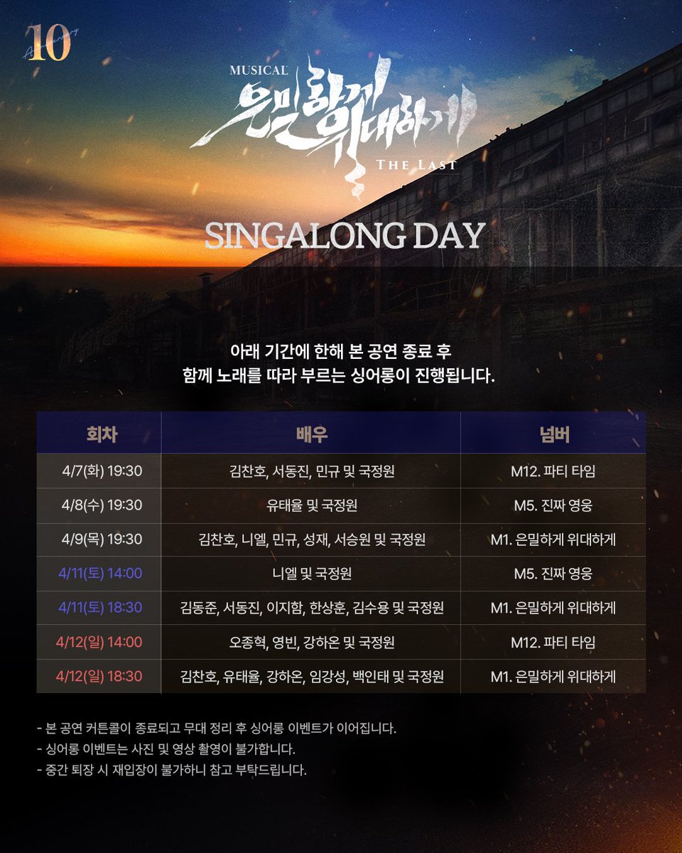 | EVENT | #은위더라스트

📢 싱어롱데이 안내

해당 회차 공연 종료 후
싱어롱 이벤트가 진행됩니다! 

🗓️ 진행기간 | 04.07(화) - 04.12(일) 공연
* 04.10(금) 회차 제외

📍 자세한 내용은 이미지 참고 부탁드립니다.

𝟏𝟎𝐓𝐇 𝐀𝐍𝐍𝐈𝐕𝐄𝐑𝐒𝐀𝐑𝐘
뮤지컬 <은밀하게 위대하게:THE LAST>