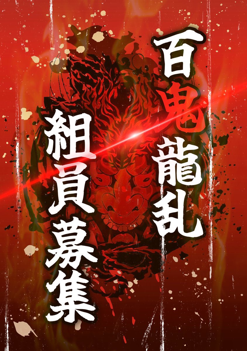 デュエプレ【百鬼龍乱】公式 tweet media