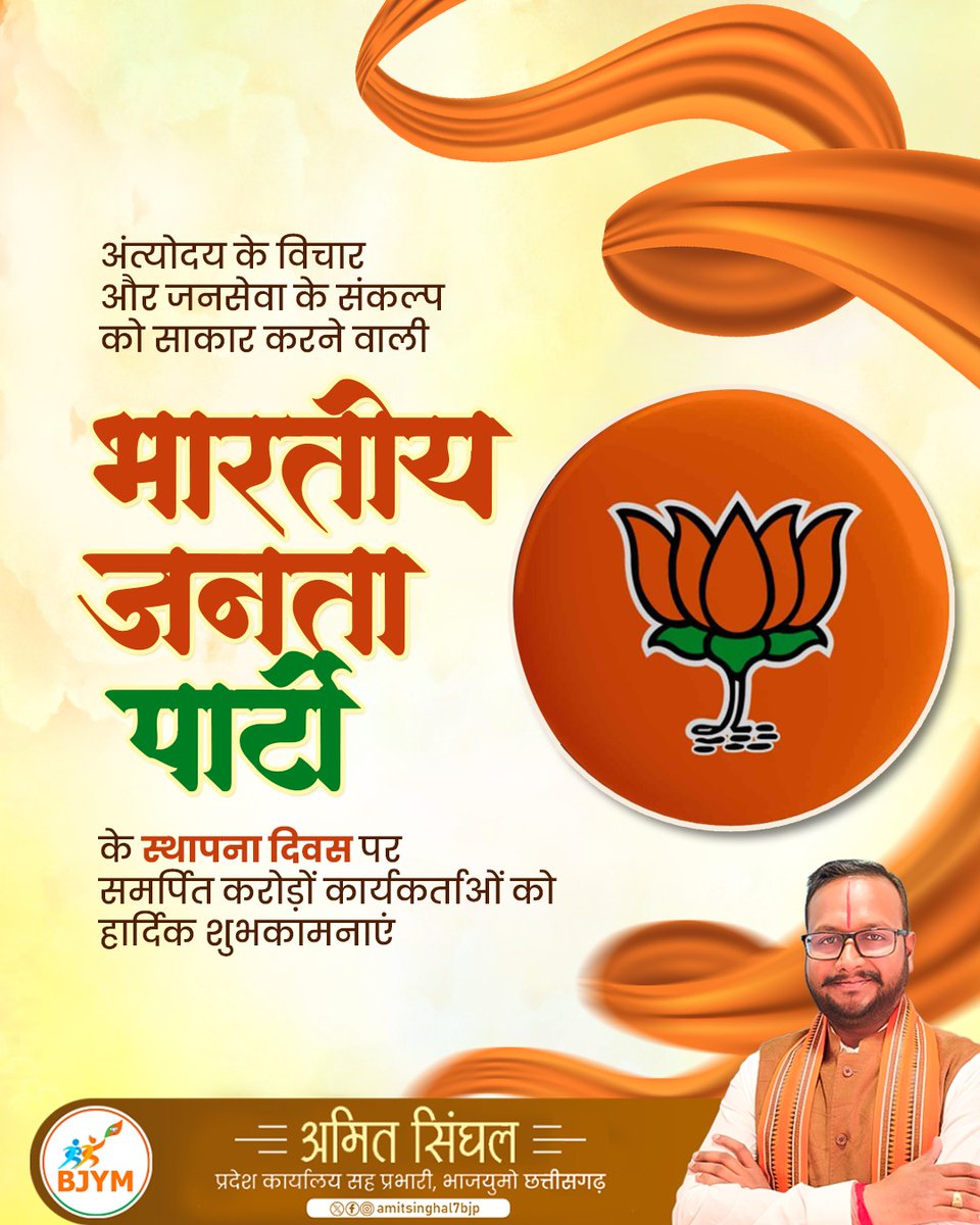 amitsinghal7bjp's tweet photo. “सेवा ही संगठन” के मूल मंत्र को अपनाकर समाज के अंतिम व्यक्ति तक विकास पहुंचाने के संकल्प के साथ कार्यरत भारतीय जनता पार्टी के सभी साथियों को स्थापना दिवस की हार्दिक शुभकामनाएं। 

#47YearsOfNationFirst https://t.co/MKGPFGMd5t