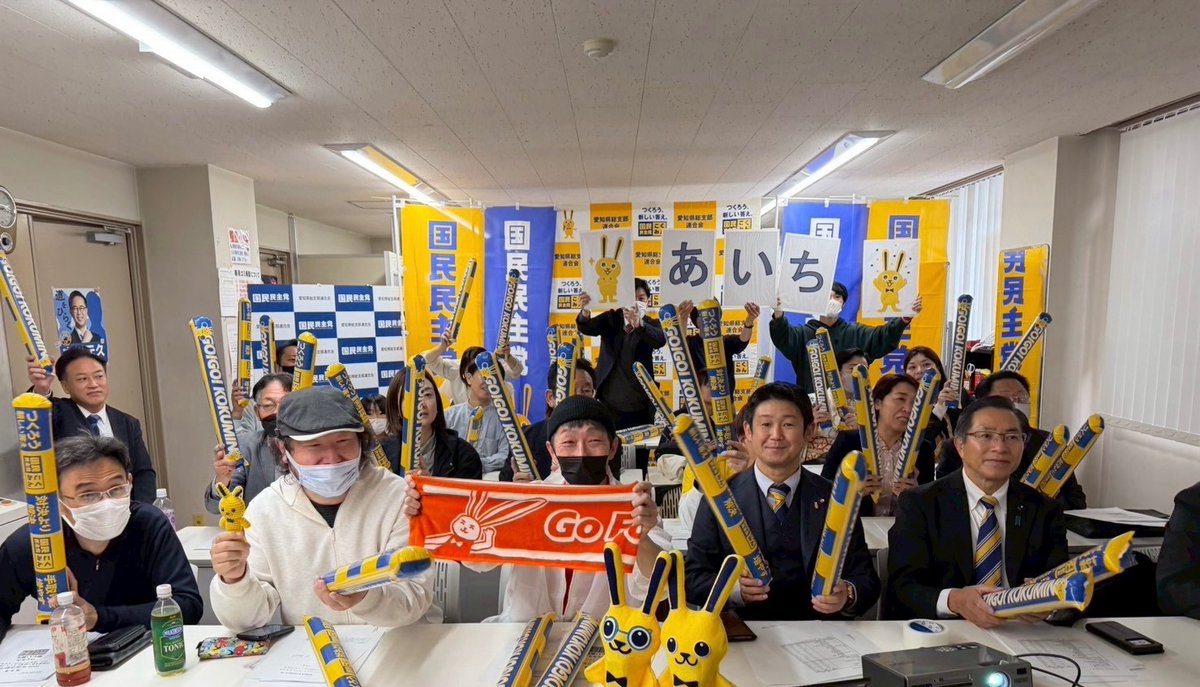 Image for the Tweet beginning: 4/5(日)愛知県連サテライト会場にて、第6回定期党大会のライブビューイングを行いました。

第二部では
#日野さりあ 議員
#水野こういち 議員
の勇姿（⁈）に地元会場はザワザワ🤭

ご参加くださった皆さま、心から、ありがとうございました🙇‍♂️

#国民民主党
#つくろう、新しいこたえ 
