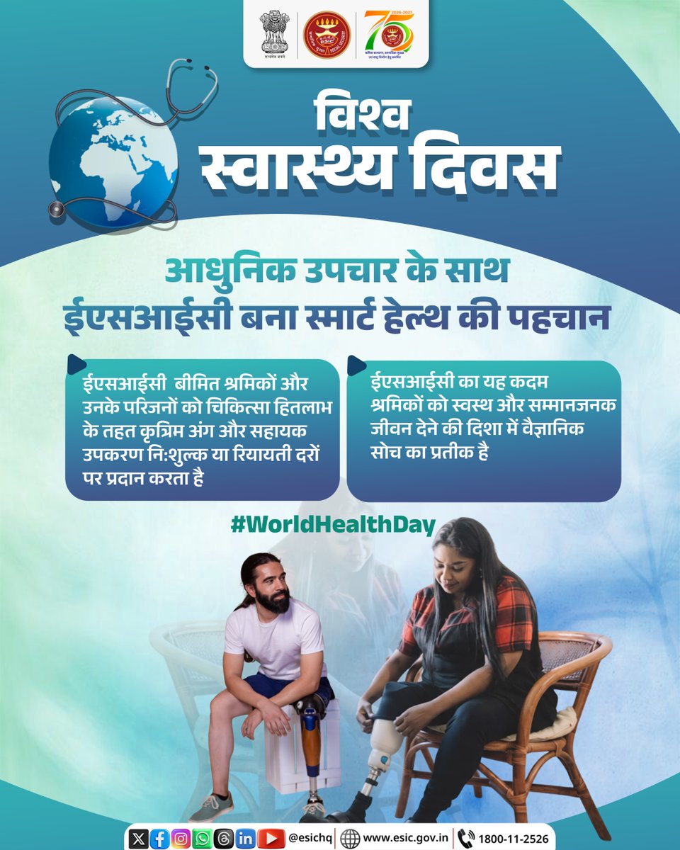 esichq's tweet image. ईएसआईसी आधुनिक चिकित्सा और वैज्ञानिक सोच के साथ हर श्रमिक को नई ताकत और आत्मविश्वास प्रदान कर रहा है।

इस विश्व स्वास्थ्य दिवस पर संकल्प लें - हर जीवन को सशक्त बनाएं और बेहतर स्वास्थ्य के लिए जागरूकता फैलाएं।

#WorldHealthDay #EarlyDetection #HealthForAll #StandWithScience