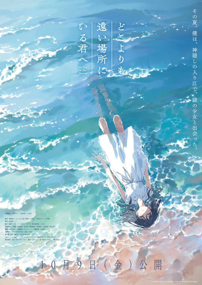 Se ha revelado una nueva imagen visual de  la adaptacion a pelicula animada de la novela de Akiko Abe, "Doko Yori mo Tooi Basho ni Iru Kimi e" (To You in the Beyond) la cual será estrenada  en cines de Japón el 9 de Octubre.