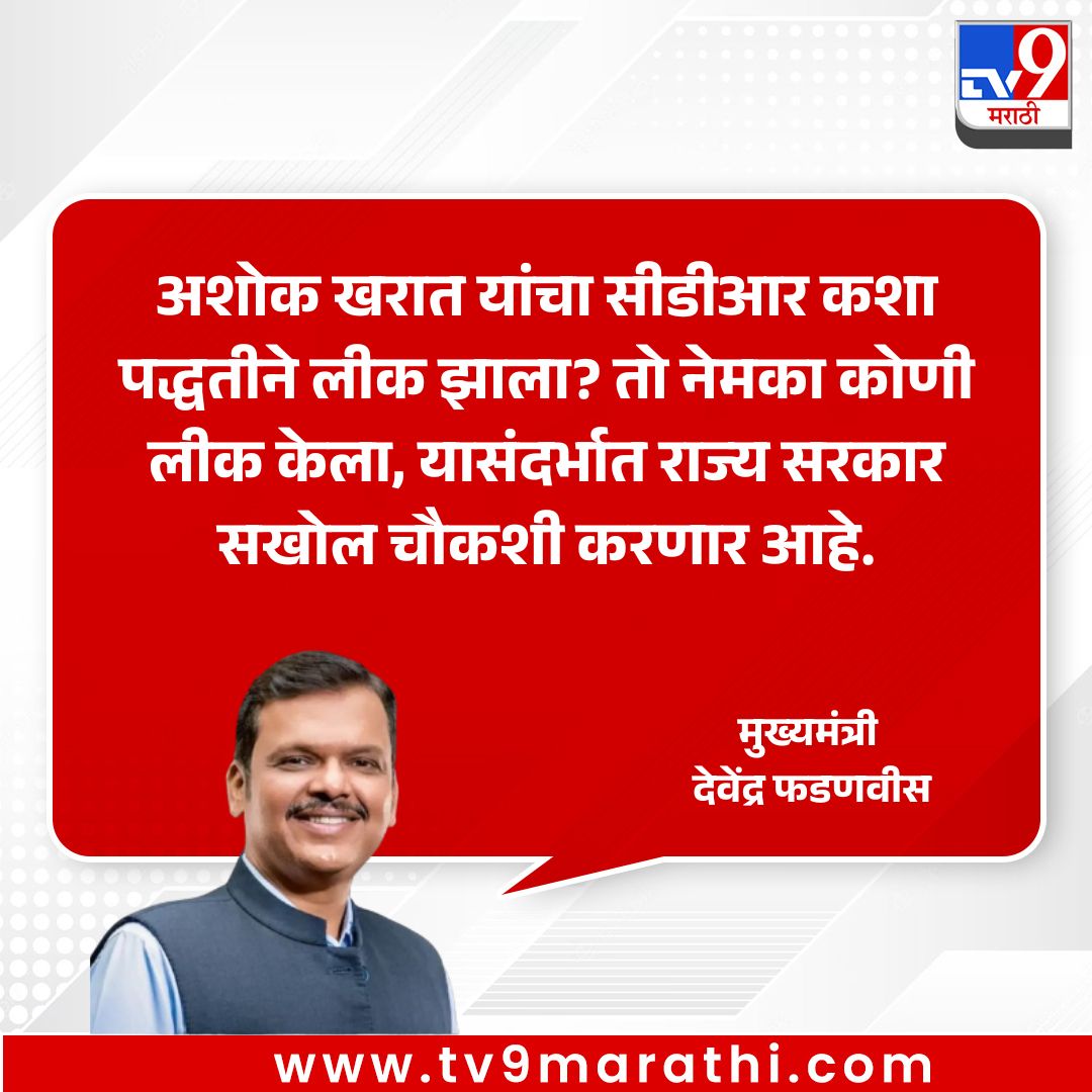 TV9Marathi's tweet image. ‘अशोक खरात याचा सीडीआर कशा पद्धतीने लीक झाला? तो नेमका कोणी लीक केला, यासंदर्भात राज्य सरकार सखोल चौकशी करणार आहे.’ - मुख्यमंत्री, देवेंद्र फडणवीस 
.
.
.

#DevendraFadnavis #cdrleak #investigation #LawAndOrder #BreakingNews