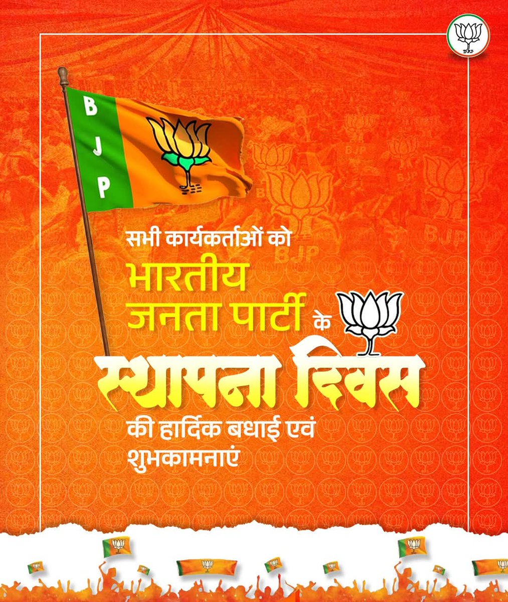 लक्ष्य अंत्योदय..
प्रण अंत्योदय..
पथ अंत्योदय! 🪷

भारतीय जनता पार्टी के स्थापना दिवस की सभी कार्यकर्ताओं को हार्दिक बधाई एवं शुभकामनाएं।

#47YearsOfNationFirst 
#bjpfoundationday 
#भाजपा_स्थापना_दिवस