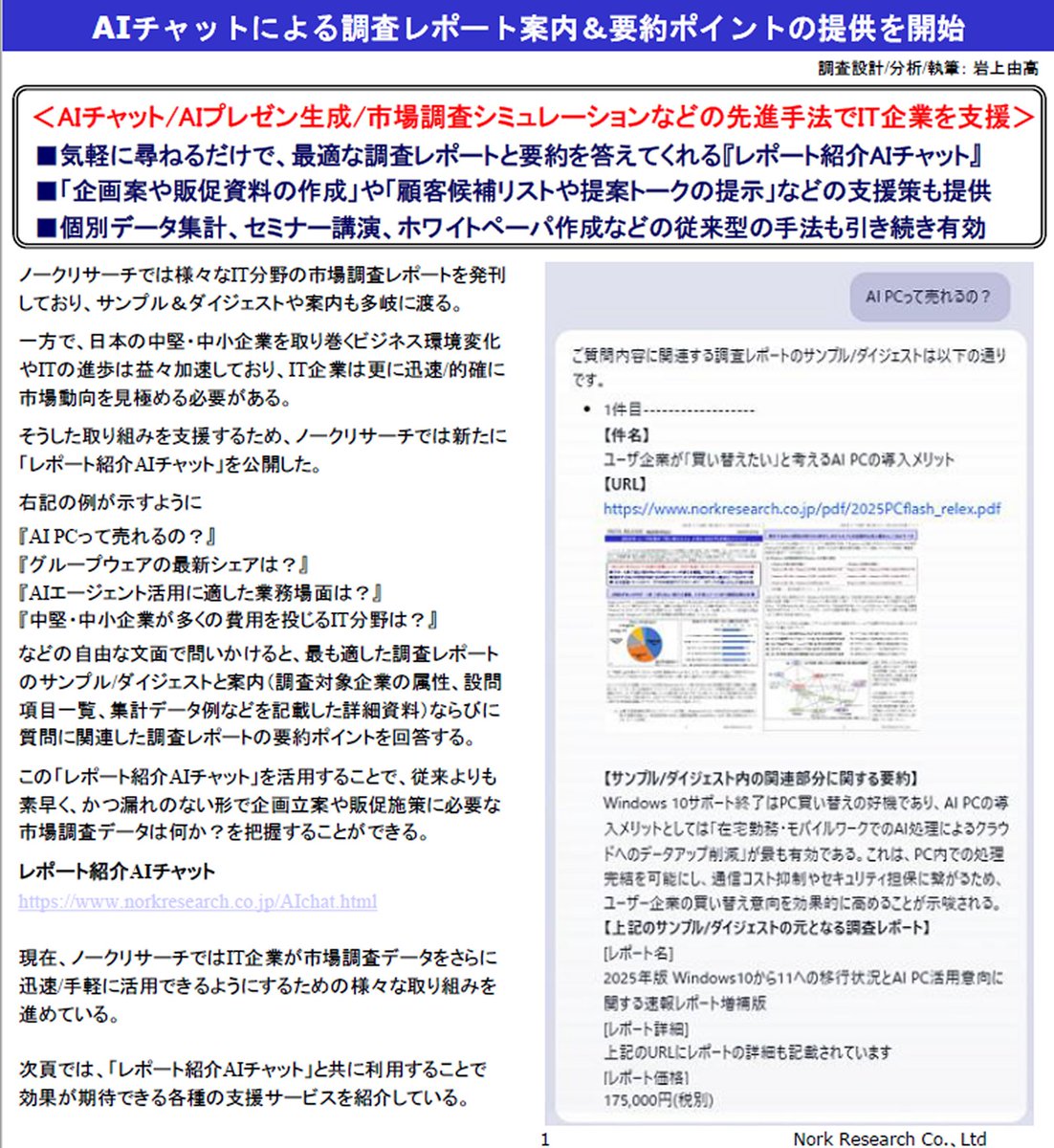 Yuhtan's tweet photo. 【AIチャットによる調査レポート案内＆要約ポイント】
HP右上メニューの「レポート紹介AIチャット」で自由な文面で問いかけると、最も適した調査レポートのサンプル/ダイジェスト、案内（設問一覧や集計データ例など）、質問に関連する箇所の要約ポイントを回答します。
https://t.co/nN14GqC3jx https://t.co/Ct4XECjJCd