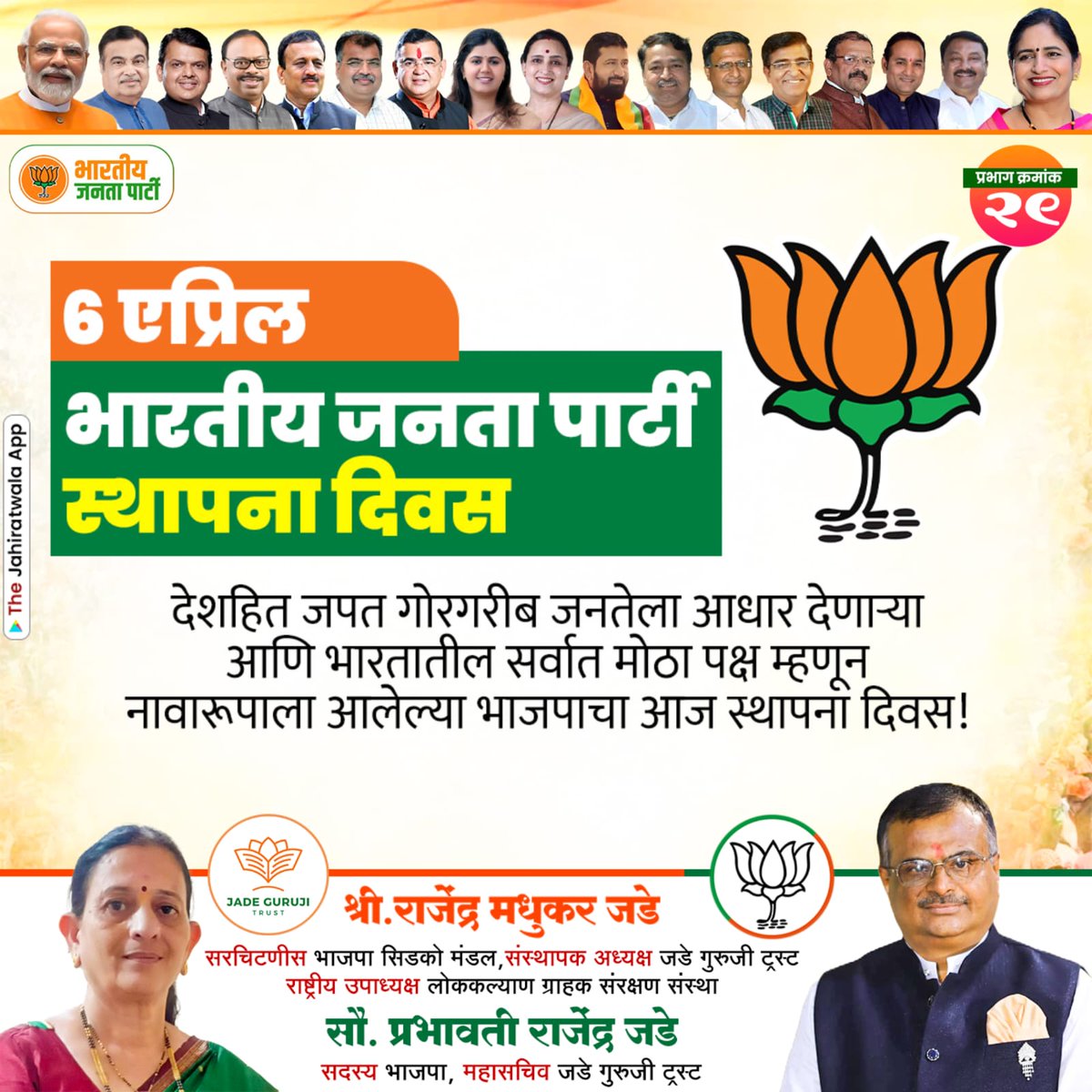JadeRajendra's tweet photo. *भाजपा परिवारातील प्रत्येक सदस्याने आपल्या घरावर पक्षाचा ध्वज फडकावून भाजपा वर्धापन दिन उत्साहात,मंगलमय वातावरणात साजरा करूया!*🚩🚩
*जनसेवक राजेंद्र जडे* 🙏 
*सरचिटणीस सिडको मंडल भाजपा* https://t.co/PjmHqd2vZu