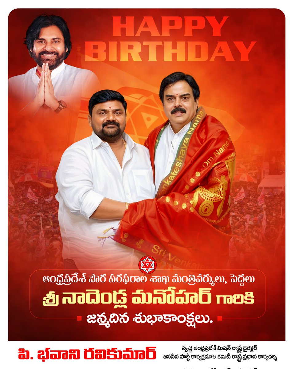 ఆంధ్రప్రదేశ్ పౌర సరఫరాల శాఖ మంత్రివర్యులు, పెద్దలు శ్రీ <a href="/mnadendla/">Manohar Nadendla</a> గారికి జన్మదిన శుభాకాంక్షలు.