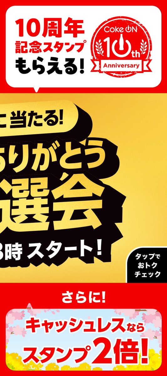 Coke ON(コークオン) tweet media