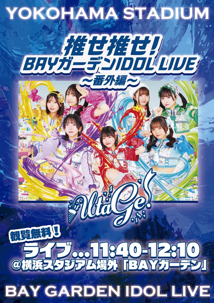 ⚓️【6/6(土)】『推せ推せ！BAYガーデンIDOL LIVE 〜番外編〜』出演
