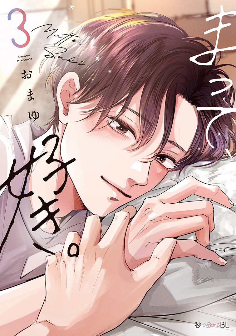 秒で分かるBL編集部 tweet media