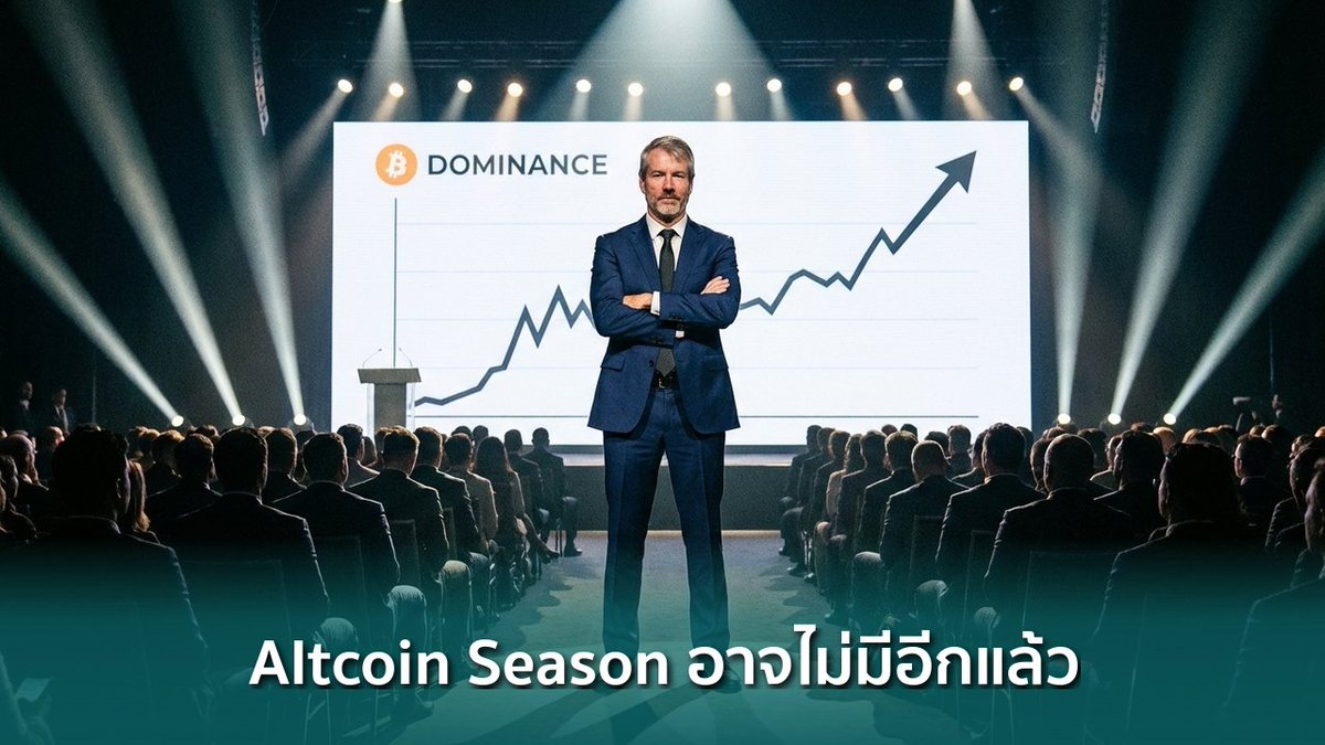 siamblockchain's tweet image. 🔴 Altcoin Season อาจไม่มีอีกแล้ว ถ้าสถาบันกลืนสภาพคล่องที่เคยไหลเข้าเหรียญเล็ก

siamblockchain.com/2026/04/06/alt…

#Altcoinseason #bitcoin #bitcoinetf #Crypto #คริปโต