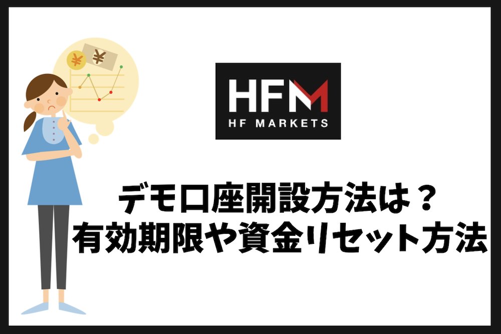 FX_fiata's tweet photo. HFMのデモ口座開設方法や利用条件。

有効期限や資金リセット、注意点などデモ口座を使う際のポイントまとめ。

デモコンテストで賞金がもらえるのを知っていますか？

＃海外FX ＃HFM ＃エイチエフエム ＃デモ口座 ＃デモトレード ＃デモコンテスト ＃口座開設 ＃出金拒否
https://t.co/nImop9wNDe https://t.co/mAr0oKxz3C