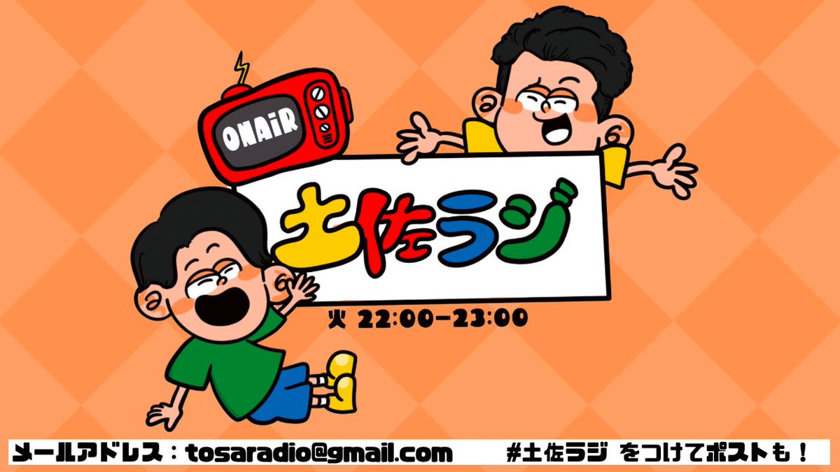 4/7（火）の #土佐ラジ は急遽ぱーてぃーちゃんのすがちゃん最高No.1さんがゲストで来てくれます🙌
メールテーマは
「2025ベストバイ」
「新居あるある」です🛍️
メールは tosaradio@gmail.com まで！！ 
youtube.com/live/SmDQDQpf-…