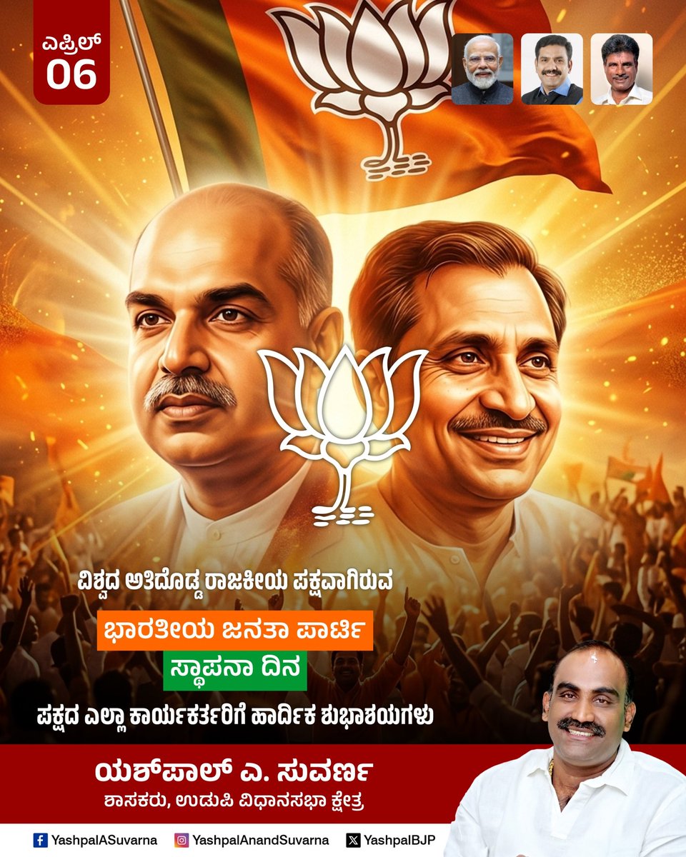 ಭಾರತೀಯ ಜನತಾ ಪಾರ್ಟಿ ಸಂಸ್ಥಾಪನಾ ದಿನದ ಹಾರ್ದಿಕ ಶುಭಾಶಯಗಳು.

ರಾಷ್ಟ್ರನಿರ್ಮಾಣ ಹಾಗೂ ದೇಶಸೇವೆಯೆಡೆಗಿನ ನಮ್ಮ ಬದ್ಧತೆಯನ್ನು ಮತ್ತಷ್ಟು ಬಲಿಷ್ಠಗೊಳಿಸೋಣ.
<a href="/BJP4India/">BJP</a> <a href="/BJP4Karnataka/">BJP Karnataka</a> <a href="/blsanthosh/">B L Santhosh</a> <a href="/BYVijayendra/">Vijayendra Yediyurappa</a>
#BJPFoundationDay #SthapnaDiwas #BJPYeBharavase #yashpalsuvarna #udupi