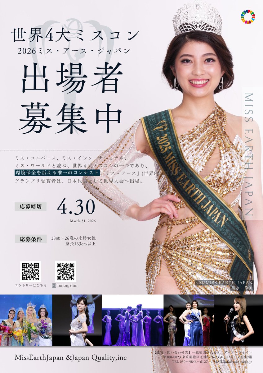 Miss Earth Japan tweet media