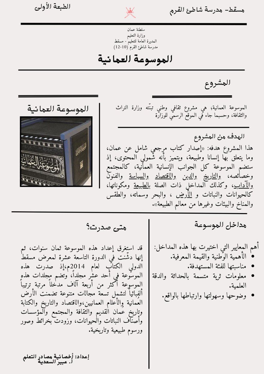 Sqs1418's tweet photo. الموسوعة العُمانية مرجع وطني ثري بالمعلومات حول تاريخ وثقافة سلطنة عُمان، ويأتي دورنا بتشجيع الطلبة على التعرف عليها وتعلّم مهارات البحث فيها. @majdaalakhzami @Lrc_2021 https://t.co/Ba30INB8C7