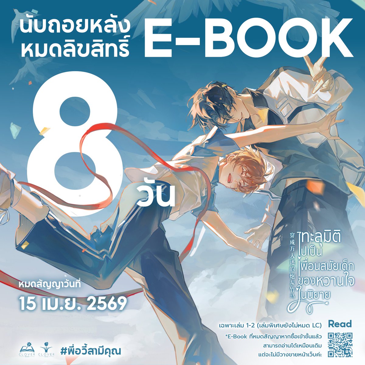 cloverbook_th's tweet image. 💥เหลืออีก 8 วัน💥

จะหมด Lc E-Book 💙ทะลุมิติไปเป็นเพื่อนสมัยเด็กของหวานใจในนิยาย #พี่อวี้สามีคุณ

(หมดเฉพาะเล่ม 1-2 เล่มพิเศษยังไม่หมดน้า)

📅 สิ้นสุดวันที่ 15 เม.ย. 69

อ่านได้ที่ 👉mebmarket.com/web/index.php?…

#ebook #นิยายแปลจีน #นิยายวาย