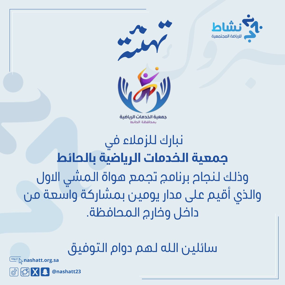 #تهنئة |

نبارك للزملاء في جمعية الخدمات الرياضية بالحائط <a href="/sportgalhait/">جمعية الخدمات الرياضية بمحافظة الحائط</a>

وذلك لنجاح برنامج تجمع هواة المشي الاول
والذي أقيم على مدار يومين بمشاركة واسعة من داخل وخارج المحافظة.

سائلين الله لهم دوام التوفيق

<a href="/sportgalhait/">جمعية الخدمات الرياضية بمحافظة الحائط</a>