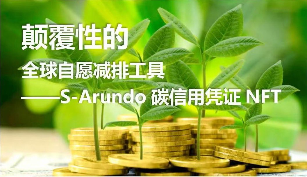 s_arundo2026's tweet photo. 每枚S-Arundo NFT绑定一亩超级芦竹种植面积的权益。每枚NFT年15.5吨超大减排当量，可用于履行个人和机构自愿减排义务。每枚NFT预计20年平均年化收益约为18.18%（并非收益承诺），真实收益、链上分配。颠覆性地实现经济与气候承诺双重目标。S-Arundo将成为全球自愿减排市场的通用工具。
#碳信用凭证NFT https://t.co/Nr2HDOzfHq