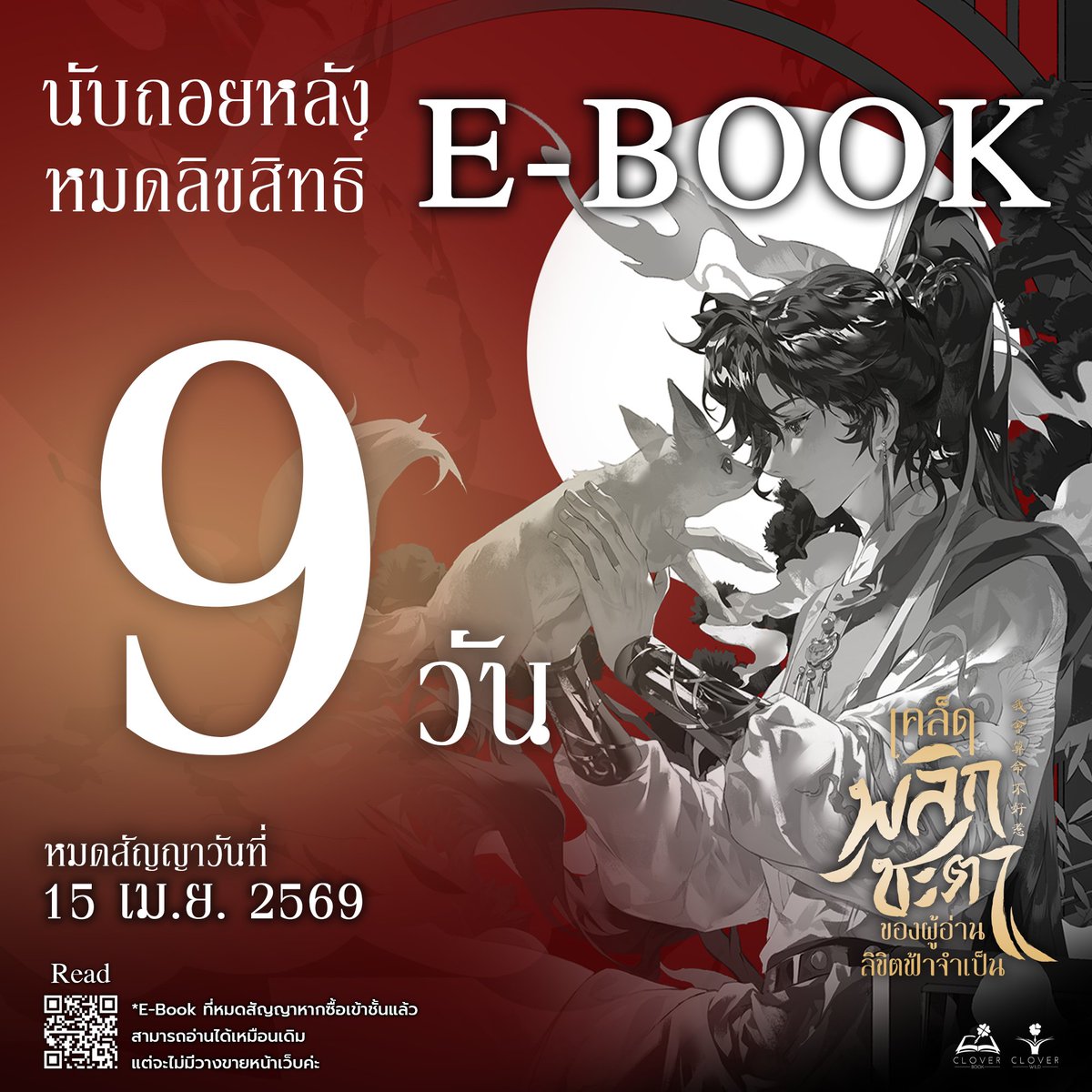 cloverbook_th's tweet image. 🦊#เคล็ดพลิกชะตาของผู้อ่านลิขิตฟ้าจำเป็น
💥กำลังจะหมด Lc E-Book ในอีก 9 วัน💥

🍀นิยายวายแปลจีน (5 เล่มจบ)

📅 สิ้นสุดวันที่ 15 เม.ย. 69

อ่านได้ที่ 👉mebmarket.com/web/index.php?…

#ebook #นิยายแปลจีน #นิยายวาย