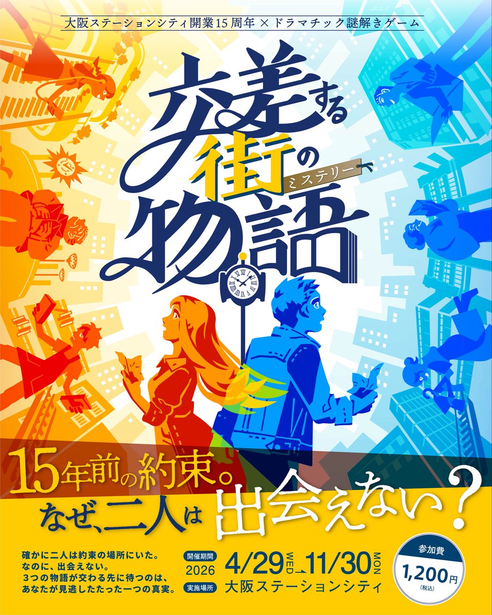 OSC2022OFFICIAL's tweet photo. 大阪ステーションシティ開業15周年×ドラマチック謎解きゲーム
「交差する街の物語(ミステリー)」開催！
#よだかのレコード とタッグを組み、#大阪ステーションシティ 全域を巡るドラマチック謎解きイベントを開催🎉✨
大阪ステーションシティが今年5月4日に開業15周年を迎えることを記念し、15年の時間をたどる物語となっています。
参加者には、対象店舗で使えるお得なクーポンをもれなくプレゼント🎁
さらに、全ての謎を解き明かしアンケートに答えると素敵な賞品が抽選であたるかも！？
ぜひご参加ください！✨

【開催概要】
・期間：2026年４月29日(水祝)～11月30日(月)
・場所：大阪ステーションシティ全域
・参加費：1,200円（税込）

詳しくはこちらhttps://t.co/qg4A2rM6cz

#交差する街の物語 #謎解き #大阪駅 #梅田 #関西おでかけ #おでかけ #大阪観光