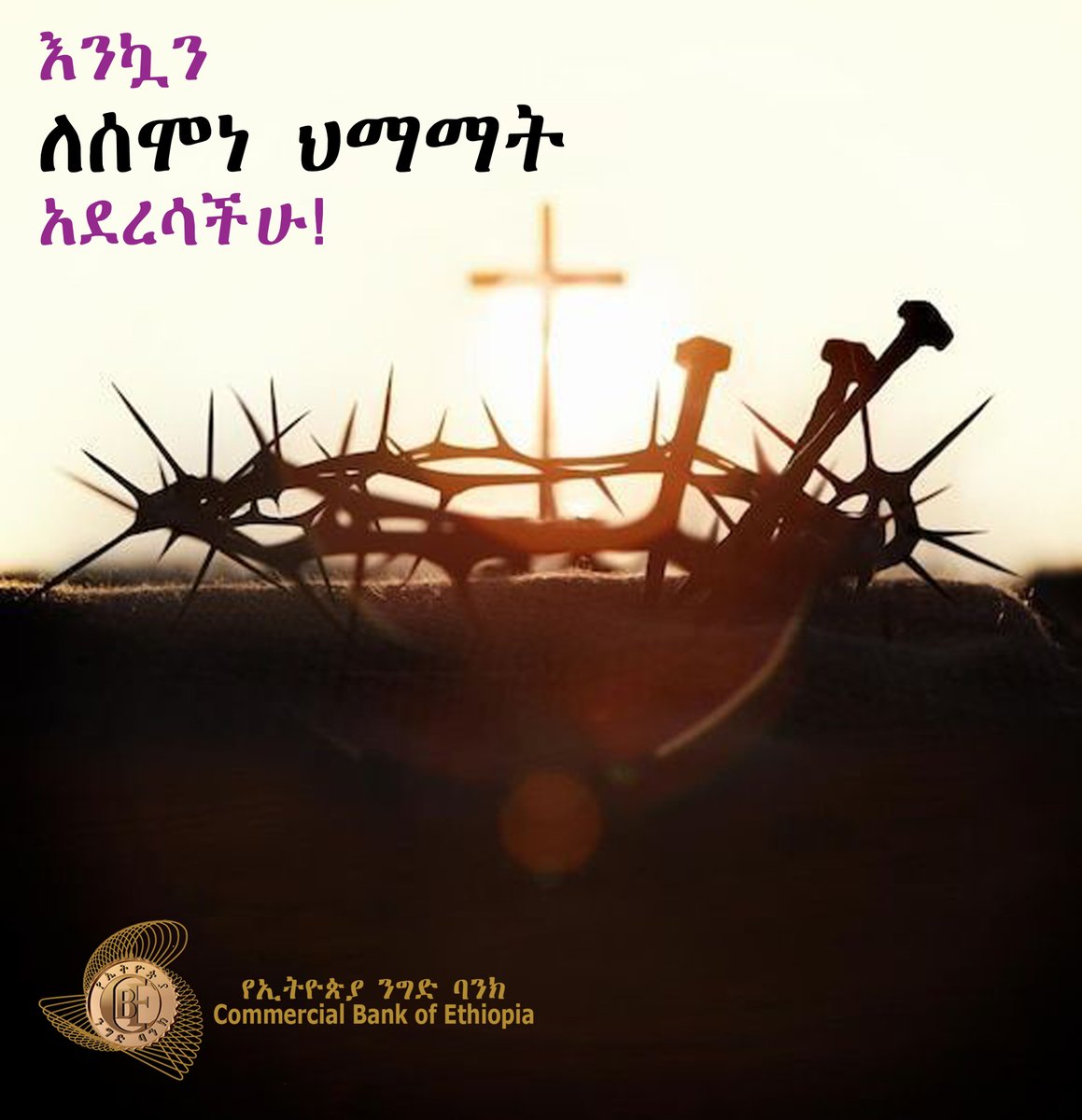 combankethiopia's tweet image. እንኳን ለሰሞነ ህማማት አደረሳችሁ!
*****
የኢትዮጵያ ንግድ ባንክ
ሁሌም የሚተማመኑበት ባንክ!
#cbe #holyweek