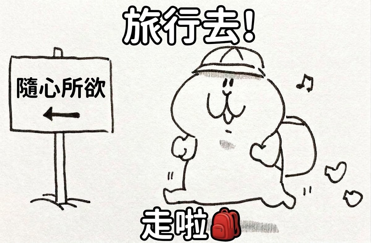 GARYUTIME's tweet photo. @iam_NUKO22 上: 旅行去! 
(旅行行くぞ!)

下: 走啦🎒
 (行こう!)

#ミームコンテスト #大喜利 #NUKOweek #押忍祭 #NUKO #035HP https://t.co/16wLvPgRR0