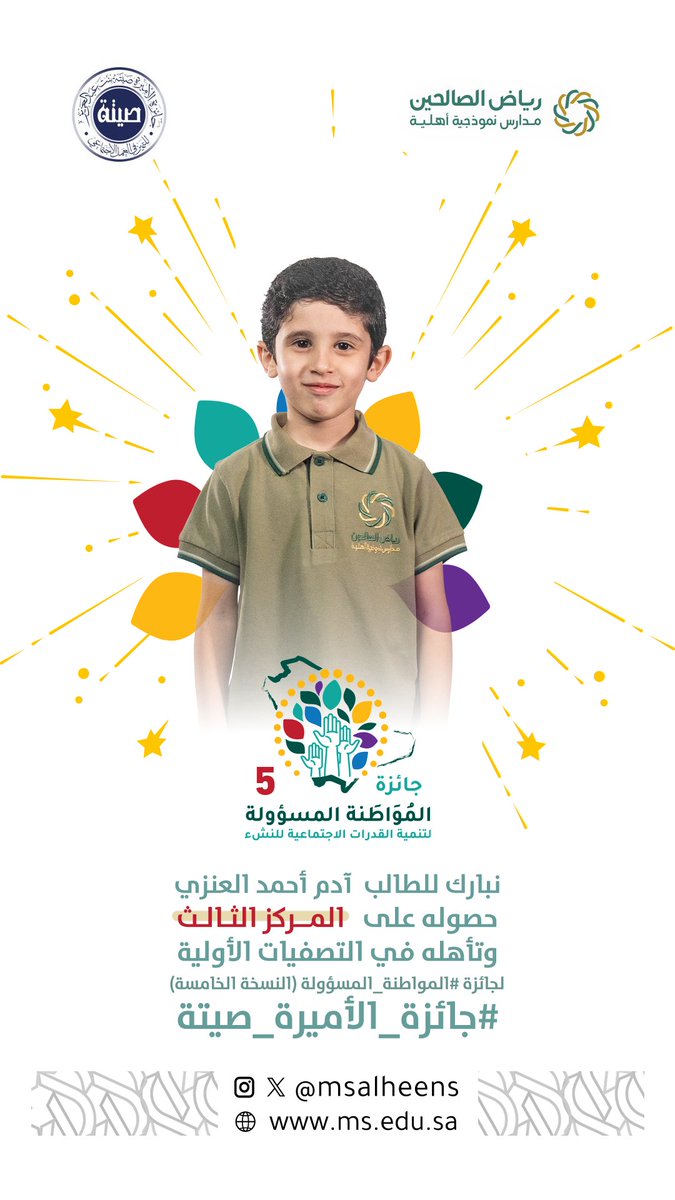 msalheens's tweet photo. نبــارك 
للطالب آدم أحمد العنزي 
حصوله على المركز الثالث في التصفيات الأولية لجائزة ⁧#المواطنة_المسؤولة (النسخة الخامسة) متمنين له دوام التوفيق والتميز
 #جائزة_الأميرة_صيتة #تبوك #رياض_الصالحين #تعليم_تبوك https://t.co/3L2eMRGCOo