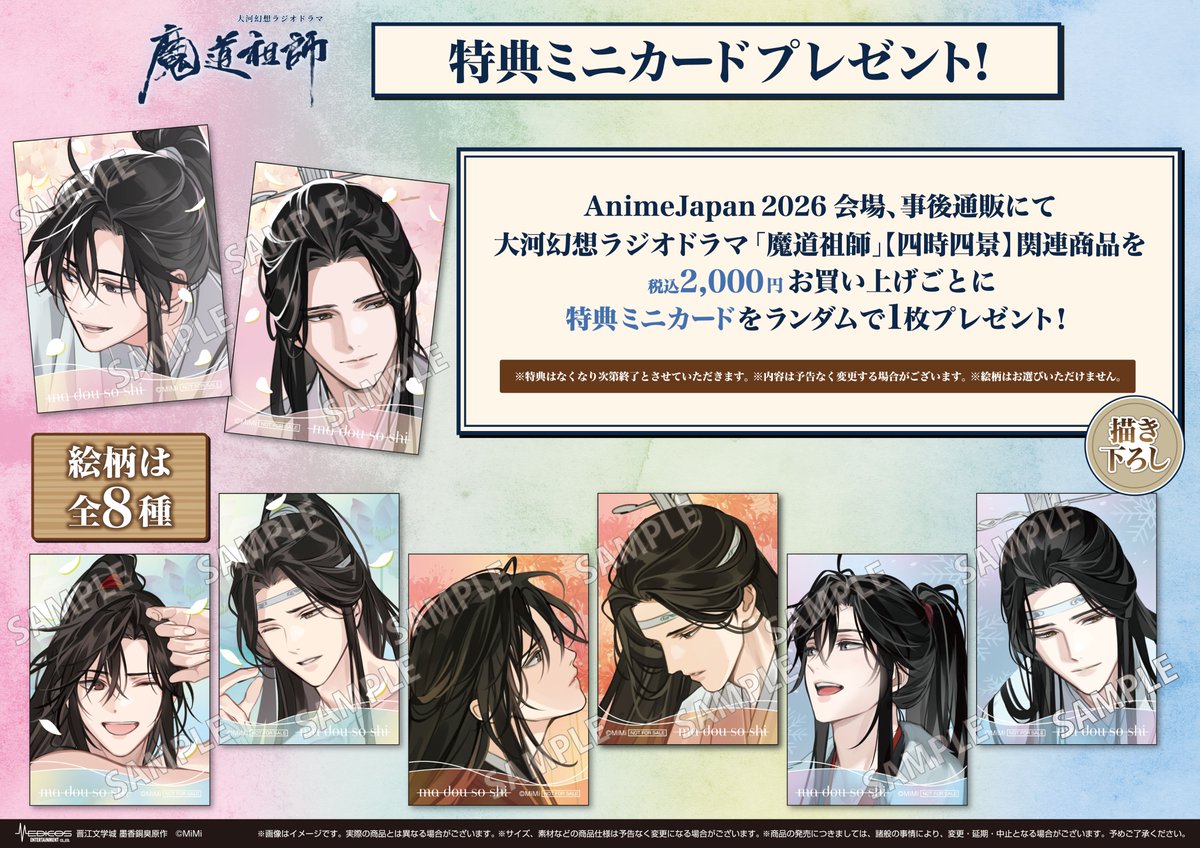 魔道祖師　AJ　アニメジャパン　四時四景 春 セット ₊・₊・₊ 事後通販中 ₊・₊・₊ 大河幻想ラジオドラマ「魔道祖師」 ～四時