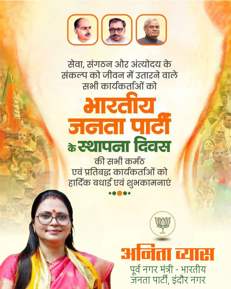 राष्ट्र प्रथम की भावनाओं से प्रज्वलित सेवा, सुशासन और गरीब कल्याण के संकल्प को निभाने वाले भारतीय जनता पार्टी की स्थापना दिवस की हार्दिक शुभकामनाएं।
आपका त्याग, निष्ठा और निरंतर सेवा ही संगठन की असली ताकत है।
इन्हीं कदमों से पार्टी जन-जन के विश्वास का स्तंभ बनी है। <a href="/AmitShah/">Amit Shah</a>