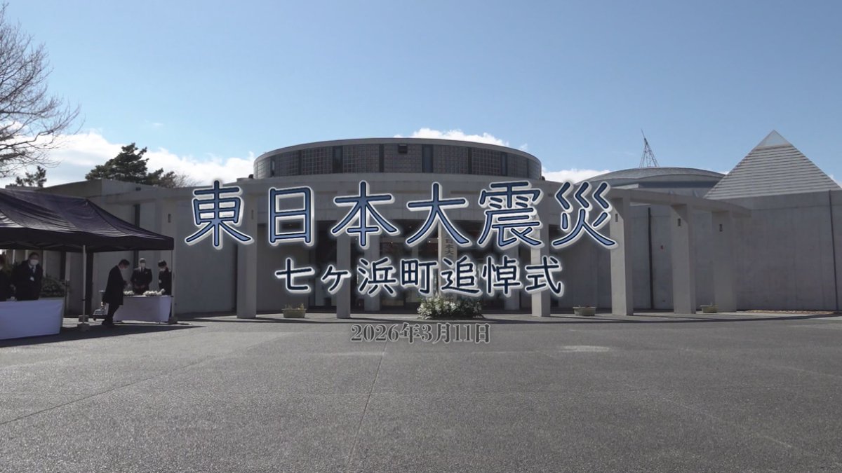 marinet_WEB's tweet photo. 【放送日決定のお知らせ】
3月11日（水）に開催されました
「東日本大震災 七ヶ浜町追悼式」を

4月11日（土）19時から放送いたします。

☟再放送日時など、詳しくはHPをご覧ください☟
https://t.co/R74gbrHCQH

#マリネット #七ヶ浜町追悼式 https://t.co/PXpYZm3Iqp