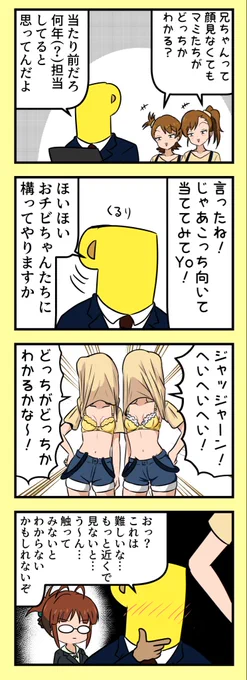 プロデューサーならば、たとえ顔が見えなくても双子の判別など容易い事である 