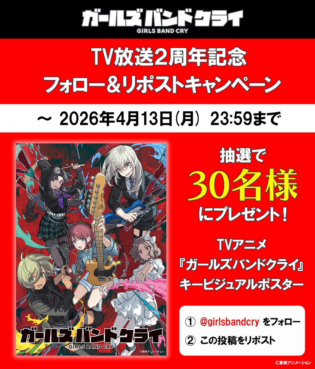 アニメ『ガールズバンドクライ』公式 tweet media