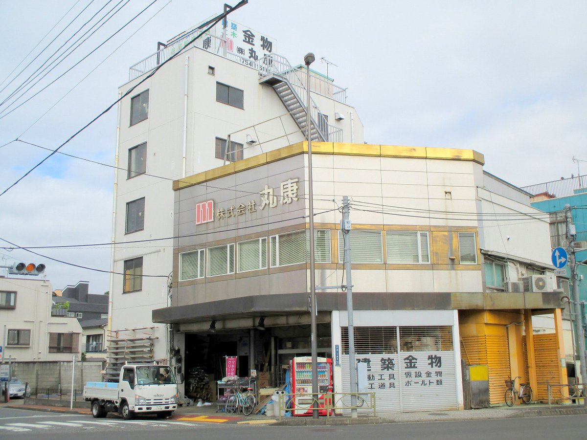 株式会社丸康（マルヤス）建築資材 金物店 tweet media