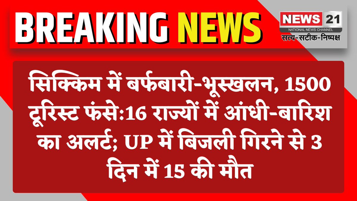 news21national's tweet photo. सिक्किम में बर्फबारी-भूस्खलन, 1500 पर्यटक फंसे; 16 राज्यों में मौसम अलर्ट
#Sikkim #HeavySnow #LandslideAlert #TouristsStranded #WeatherAlert #StormWarning #UPLightning #DisasterUpdate #SafetyMeasures #ExtremeWeather #breakingnews #news21national https://t.co/R4hZjWX0YC