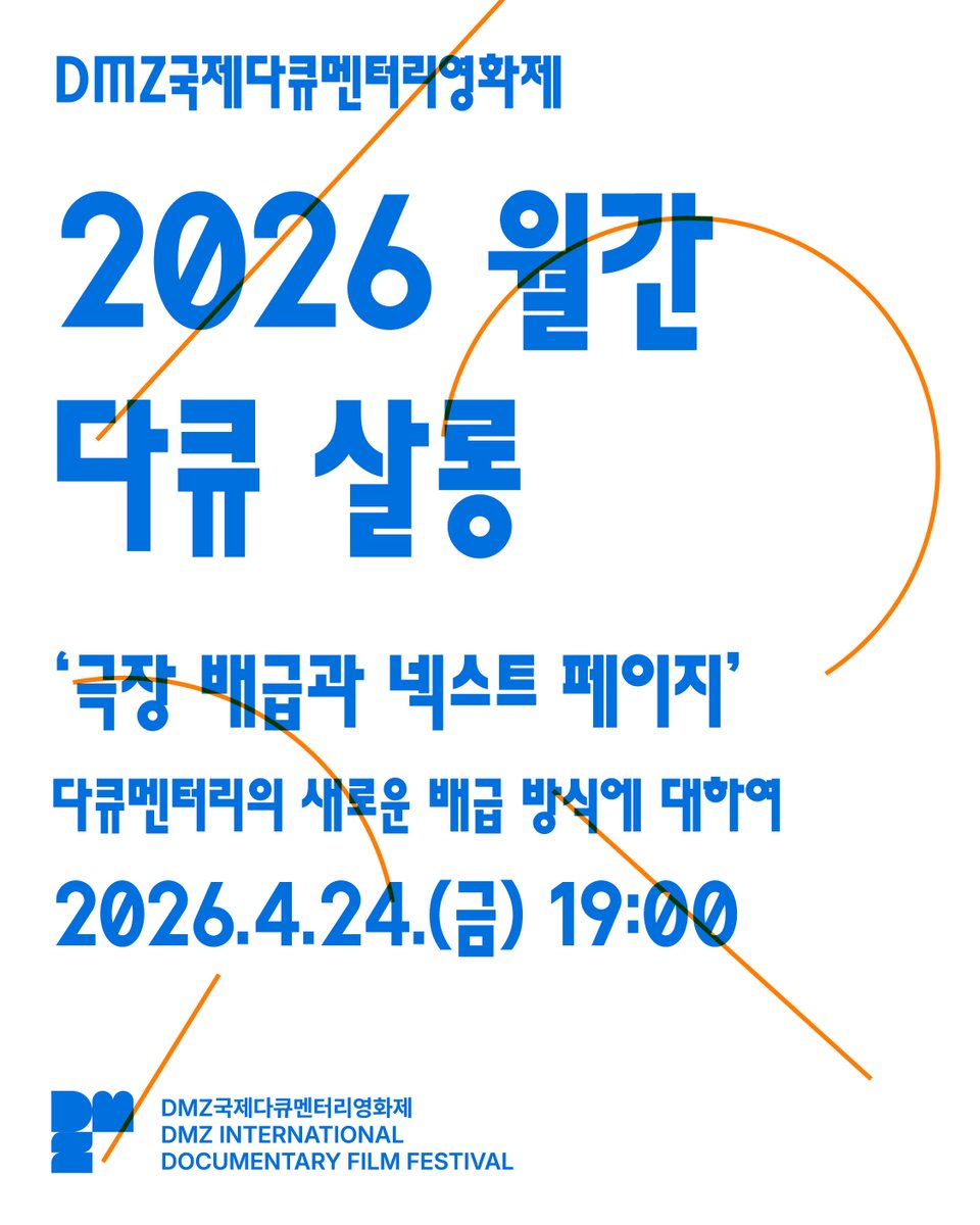 DMZ국제다큐멘터리영화제 tweet media