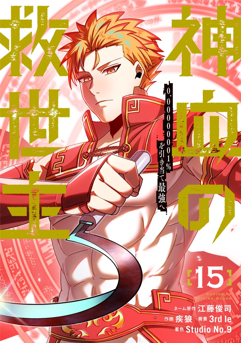 神血の救世主【公式】🌈電子コミックス15・16巻4/3同時発売 tweet media