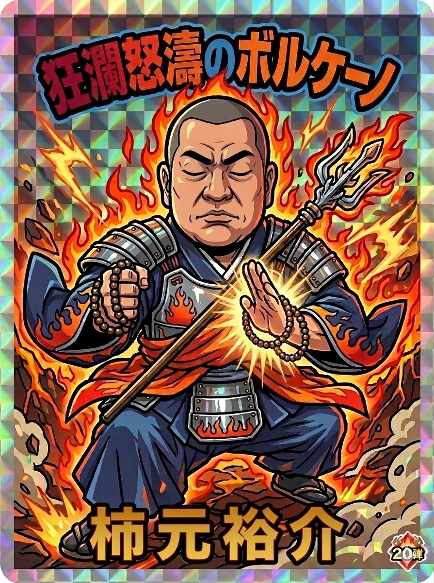 柿元裕介@かきっち tweet media