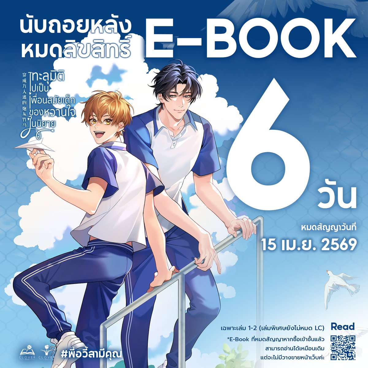 cloverbook_th's tweet image. 🚨แจ้งเตือนนักอ่านสาย E-Book🚨

💙ทะลุมิติไปเป็นเพื่อนสมัยเด็กของหวานใจในนิยาย #พี่อวี้สามีคุณ

💥กำลังจะหมด Lc E-Book ในอีก 6 วัน💥

(ของเล่มพิเศษยังไม่หมดนะคะ)

📅 สิ้นสุดวันที่ 15 เม.ย. 69

อ่านได้ที่ 👉 mebmarket.com/web/index.php?…

#ebook #นิยายแปลจีน #นิยายวาย #พี่อวี้สามีคุณ