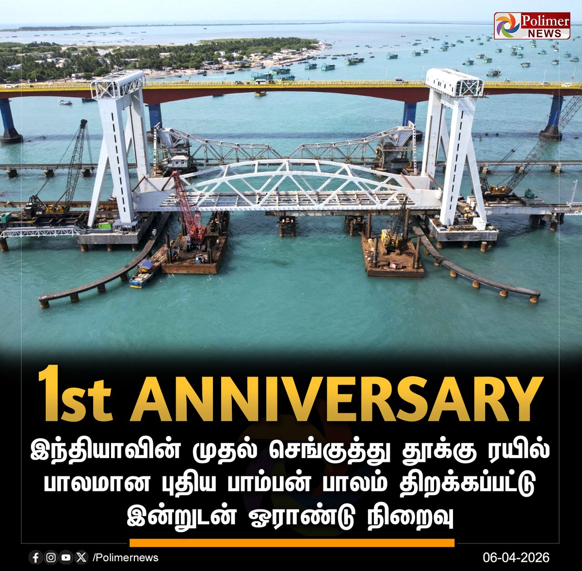 polimernews's tweet image. #NEWSUPDATE || புதிய பாம்பன் பாலம் திறக்கப்பட்டு இன்றுடன் ஓராண்டு நிறைவு | #Rameshwaram | #NewPambanBridge | #PambanBridge | #PolimerNews