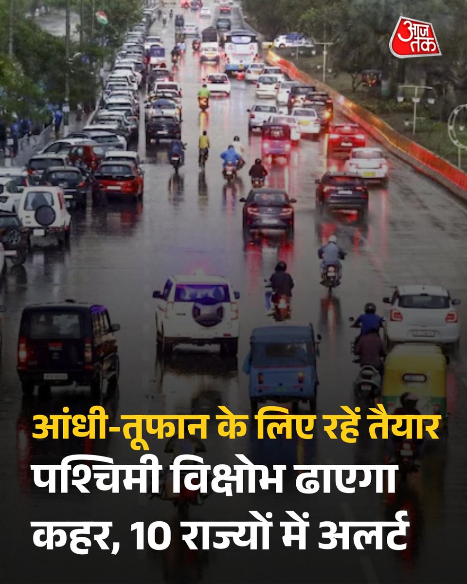 aajtak's tweet image. सावधान! आंधी-तूफान से अभी नहीं राहत, वेस्टर्न डिस्टर्बेंस ढाएगा कहर, दिल्ली-यूपी समेत 10 राज्यों में बारिश का अलर्ट

पूरी खबर: intdy.in/co7y2e

#Weather #IMDAlert #HeavyRain #ATCard #AajTakSocial