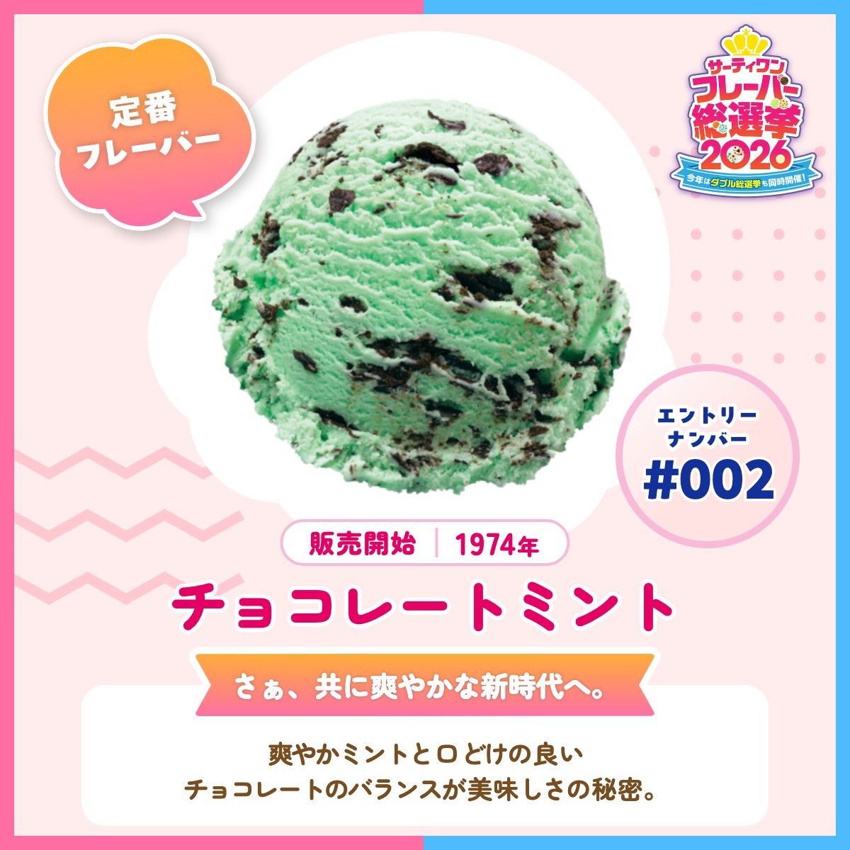 ／
#サーティワン総選挙2026
エントリーフレーバー紹介✨
＼ 

🍨エントリーNo.002
【チョコレートミント】
チョコミン党よ！立ち上がれ！

投票はこちらから👉
br31.jp/generalelectio…