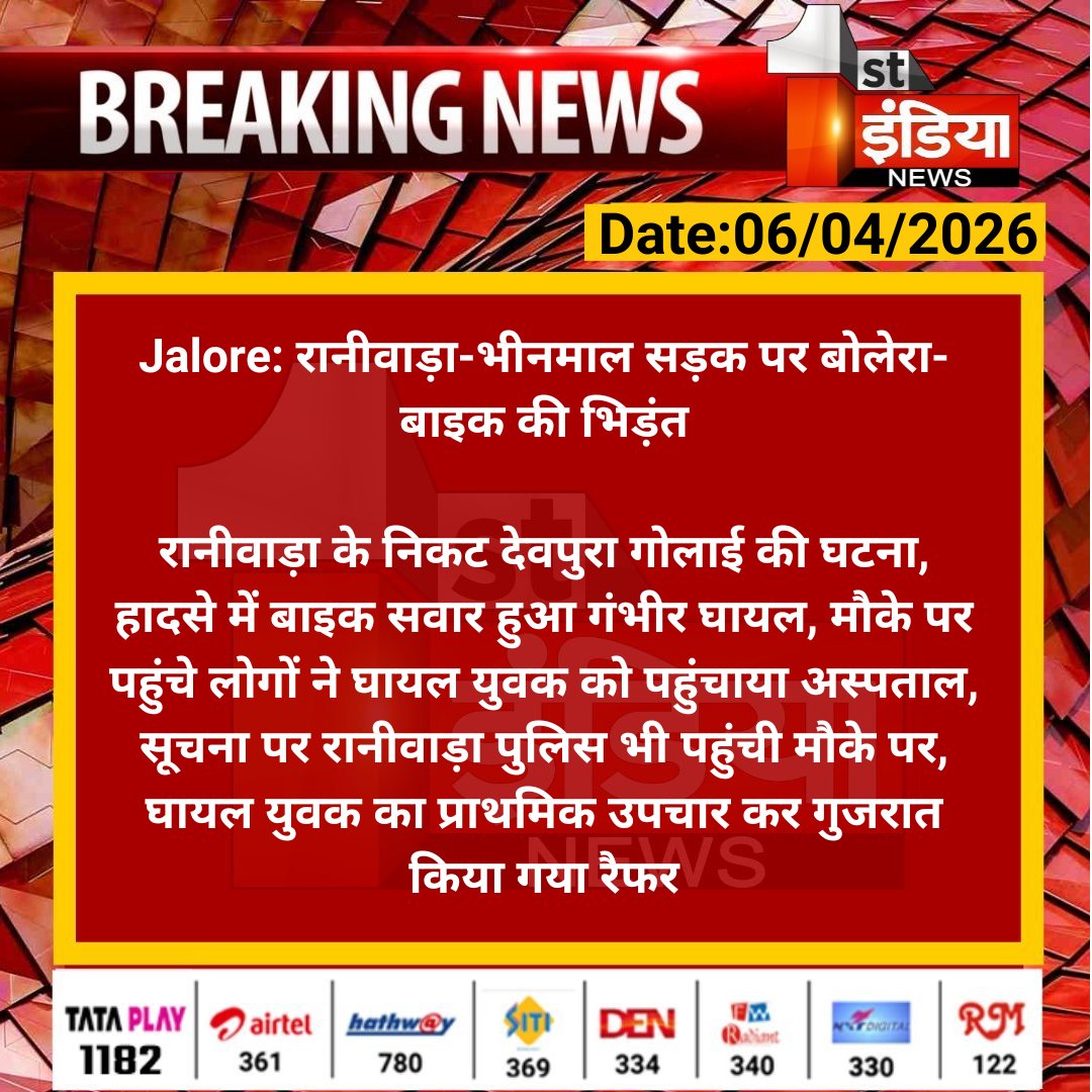 #Jalore: #रानीवाड़ा-भीनमाल सड़क पर बोलेरा-बाइक की भिड़ंत

रानीवाड़ा के निकट देवपुरा गोलाई की घटना, हादसे में बाइक सवार हुआ गंभीर घायल, मौके पर पहुंचे लोगों ने घायल युवक...

#RajasthanWithFirstIndia <a href="/JalorePolice/">Jalore Police</a>