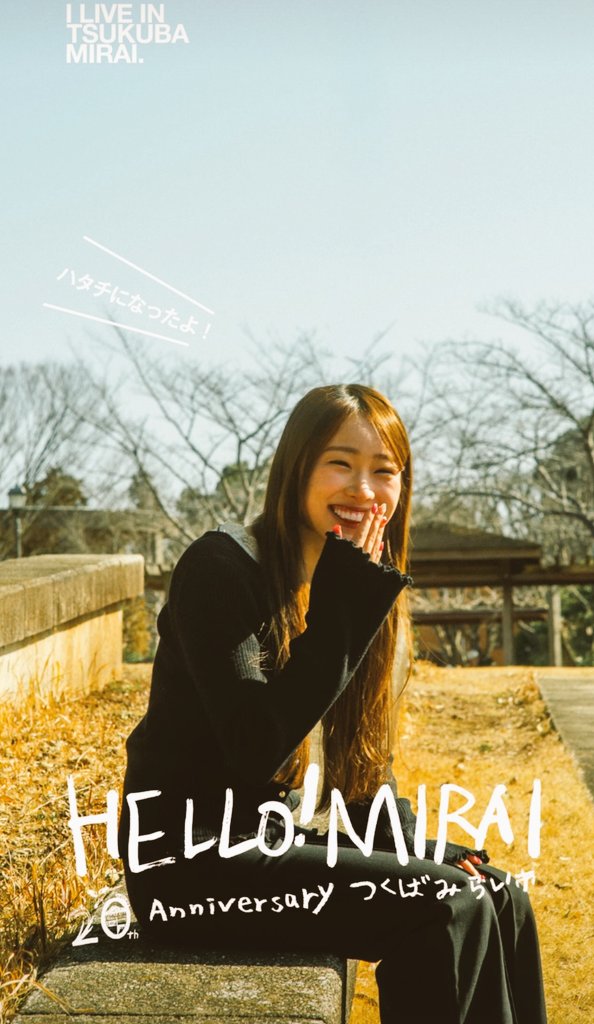 茨城県つくばみらい市、つくばみらい市HELLO！Mirai！「ハタチになっ