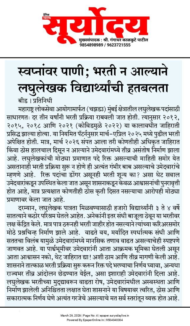 एमपीएससी लघुलेखक भरतीबाबत राज्यातील हजारो विद्यार्थ्यांची अवस्था आज “स्वप्नांवर पाणी” अशी झाली आहे. दर ३ वर्षांनी होणारी ही भरती २०२५ च्या मार्च-एप्रिलमध्ये अपेक्षित होती, मात्र आज एप्रिल २०२६ उलटूनही जाहिरात नाही, ही केवळ प्रशासनाची ढिलाई नाही, तर विद्यार्थ्यांच्या भविष्याशी खेळ