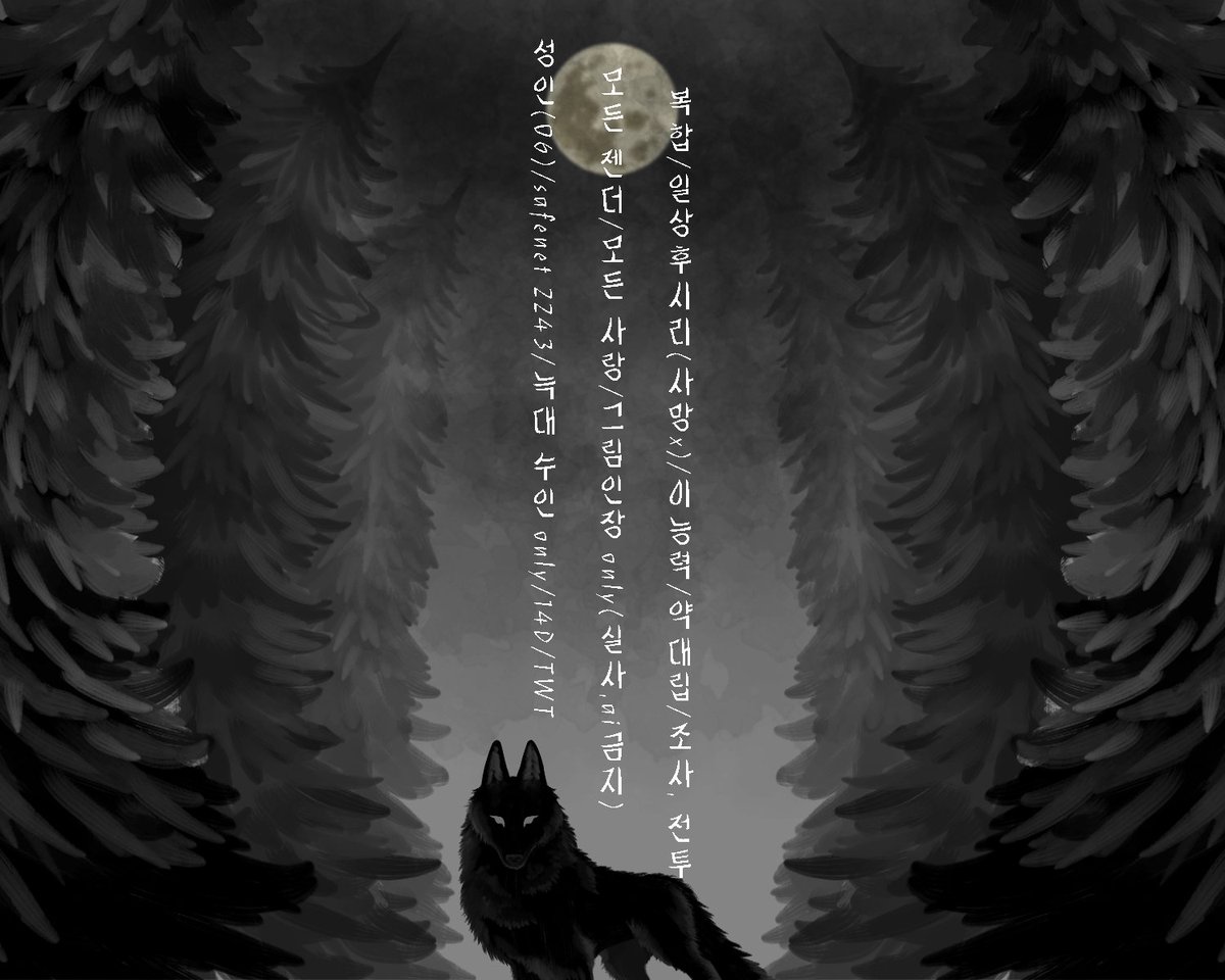 BlackMoon_echo's tweet photo. 수요¹

 기억해라.
                진정한 우리의 뿌리가 무엇인지를.

너희들은,
 - 결코 나약한 존재가 아닐지니.

성인(06)/Safenet 2243/14D/TWT/늑대 수인 only/모든 젠더/모든 사랑/이능력/약대립/일상후시리(사망x)/조사, 전투/그림인장 only(실사, ai 금지)/글•그림 복합 https://t.co/HjzJ7MWDn7