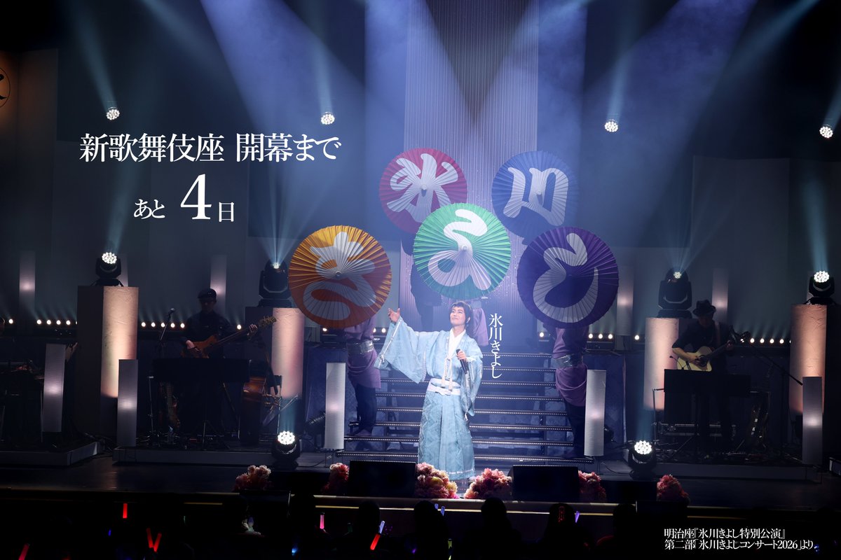 氷川きよし特別公演【期間限定公式】 tweet media