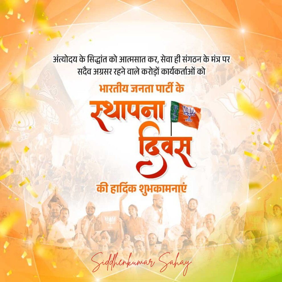 Siddhen's tweet photo. भारतीय जनता पार्टी के स्थापना दिवस की हार्दिक शुभकामनाएं 

#BJPfoundationday
#47YearsOfNationFirst https://t.co/PZrhDgU689